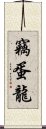 竊蛋龍 Scroll