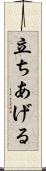 立ちあげる Scroll