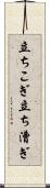 立ちこぎ Scroll