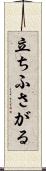 立ちふさがる Scroll