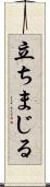 立ちまじる Scroll