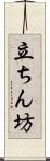 立ちん坊 Scroll
