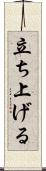 立ち上げる Scroll