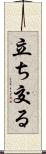 立ち交る Scroll