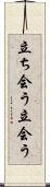 立ち会う Scroll
