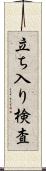 立ち入り検査 Scroll