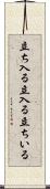 立ち入る Scroll
