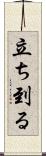 立ち到る Scroll