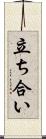 立ち合い Scroll