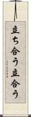立ち合う Scroll