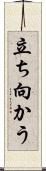 立ち向かう Scroll
