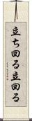 立ち回る Scroll