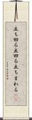 立ち回る Scroll