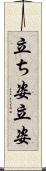 立ち姿 Scroll