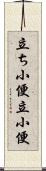 立ち小便 Scroll