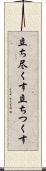立ち尽くす Scroll
