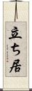 立ち居 Scroll