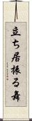 立ち居振る舞 Scroll