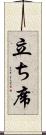 立ち席 Scroll