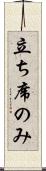 立ち席のみ Scroll