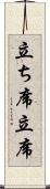 立ち席 Scroll