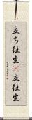 立ち往生(P) Scroll