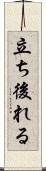立ち後れる Scroll