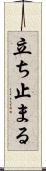 立ち止まる Scroll