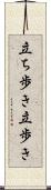 立ち歩き Scroll