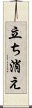 立ち消え Scroll