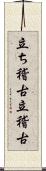 立ち稽古 Scroll