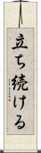 立ち続ける Scroll