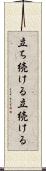 立ち続ける Scroll