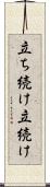 立ち続け Scroll