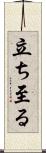 立ち至る Scroll
