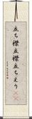 立ち襟 Scroll