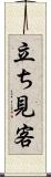 立ち見客 Scroll