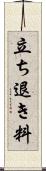 立ち退き料 Scroll