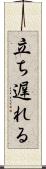 立ち遅れる Scroll