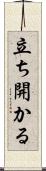 立ち開かる Scroll