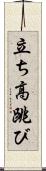 立ち高跳び Scroll