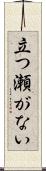 立つ瀬がない Scroll