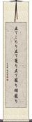 立てこもり Scroll