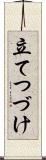 立てつづけ Scroll