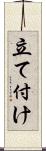 立て付け Scroll