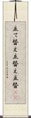 立て替え Scroll