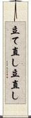 立て直し Scroll