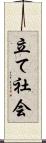 立て社会 Scroll