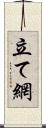 立て網 Scroll