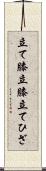 立て膝 Scroll